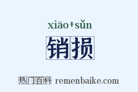 销损是什么意思的图片